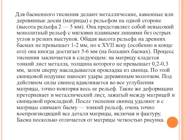 Для басменного тиснения делают металлические, каменные или деревянные доски (матрицы) с