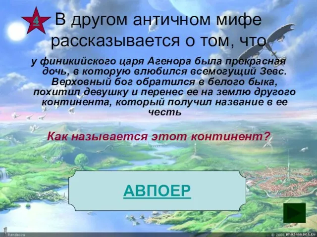 В другом античном мифе рассказывается о том, что у финикийского царя