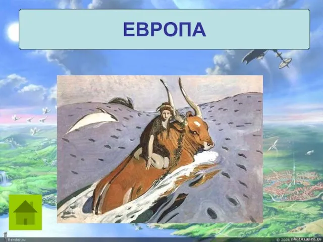 ЕВРОПА