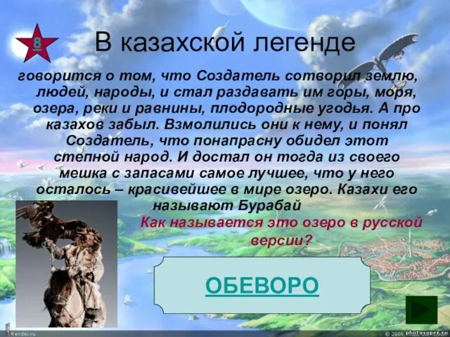 В казахской легенде говорится о том, что Создатель сотворил землю, людей,