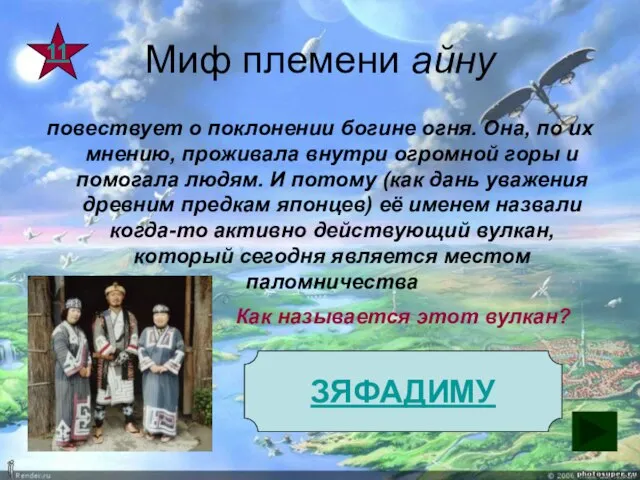 Миф племени айну повествует о поклонении богине огня. Она, по их