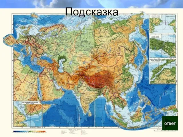 Подсказка ответ