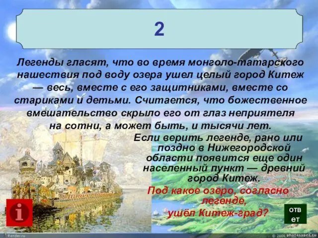 2 Легенды гласят, что во время монголо-татарского нашествия под воду озера