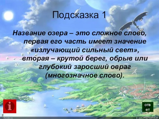 Подсказка 1 Название озера – это сложное слово, первая его часть