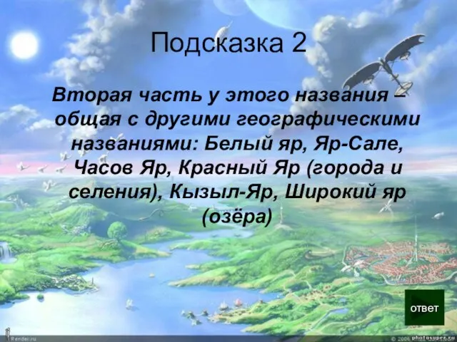 Подсказка 2 Вторая часть у этого названия – общая с другими