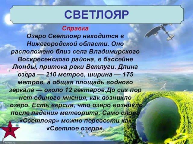 СВЕТЛОЯР Справка Озеро Светлояр находится в Нижегородской области. Оно расположено близ