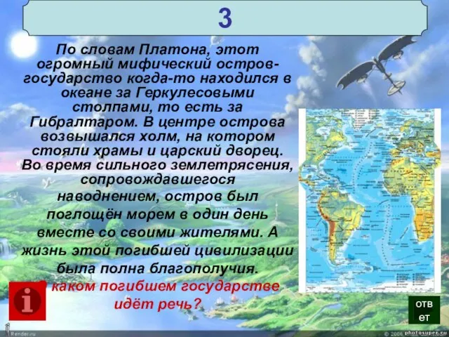 3 По словам Платона, этот огромный мифический остров-государство когда-то находился в