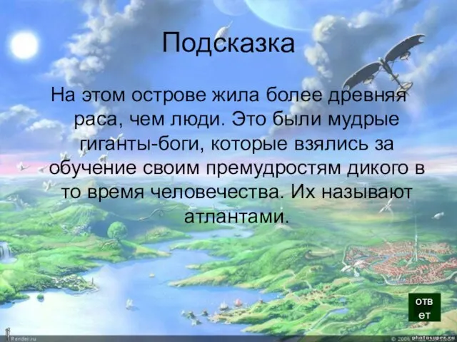 Подсказка На этом острове жила более древняя раса, чем люди. Это