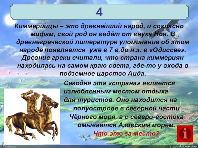 Киммерийцы – это древнейший народ, и согласно мифам, свой род он