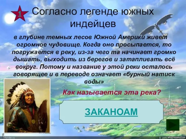 Согласно легенде южных индейцев в глубине темных лесов Южной Америки живет