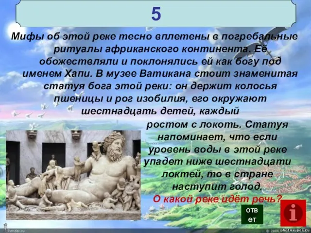 Мифы об этой реке тесно вплетены в погребальные ритуалы африканского континента.