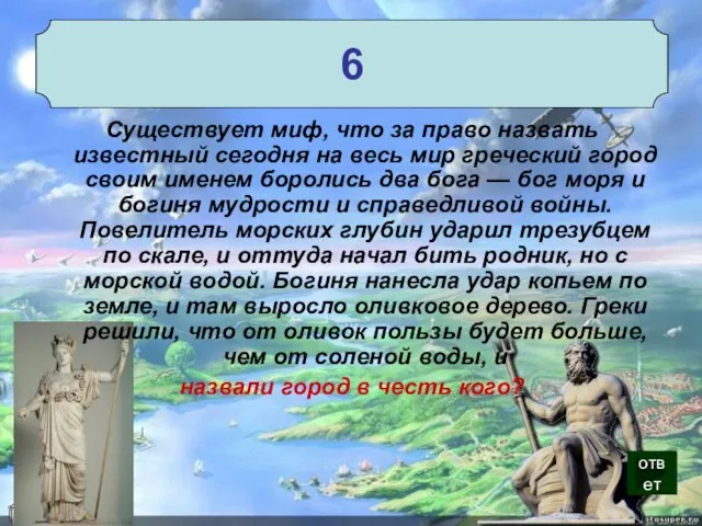 6 Существует миф, что за право назвать известный сегодня на весь