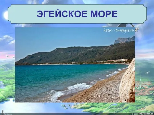 ЭГЕЙСКОЕ МОРЕ