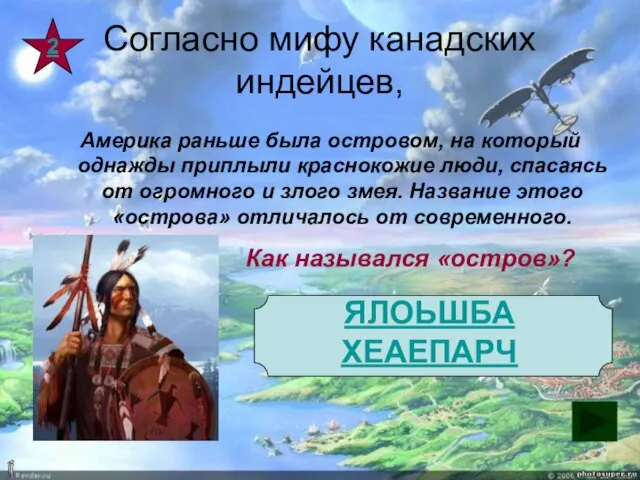 Согласно мифу канадских индейцев, Америка раньше была островом, на который однажды