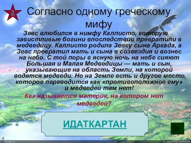 Согласно одному греческому мифу Зевс влюбился в нимфу Каллисто, которую завистливые