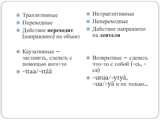 Транзитивные Переходные Действие переходит (направлено) на объект Каузативные – заставить, сделать