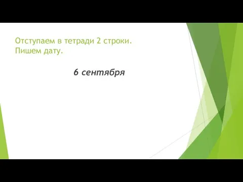 Отступаем в тетради 2 строки. Пишем дату. 6 сентября