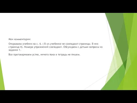 Мои комментарии: Открываем учебник на с. 6. ( В эл.учебнике не