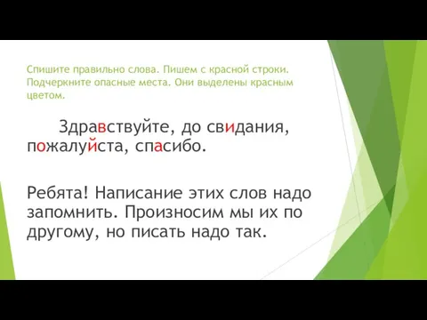 Спишите правильно слова. Пишем с красной строки. Подчеркните опасные места. Они