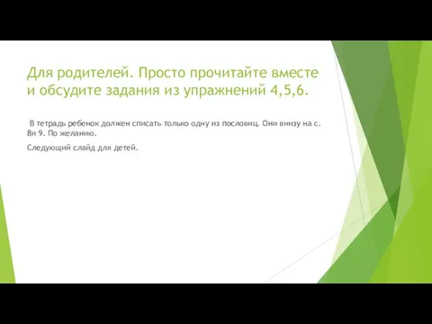 Для родителей. Просто прочитайте вместе и обсудите задания из упражнений 4,5,6.