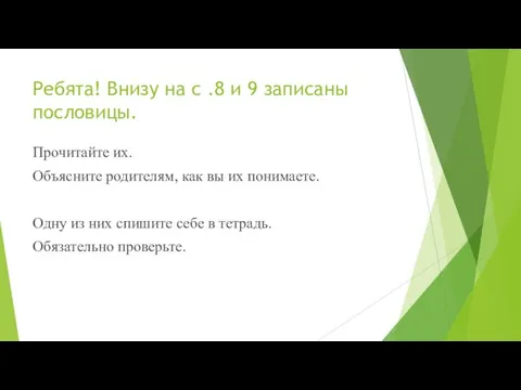 Ребята! Внизу на с .8 и 9 записаны пословицы. Прочитайте их.