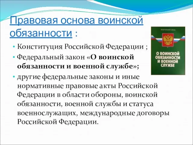 Правовая основа воинской обязанности : Конституция Российской Федерации ; Федеральный закон