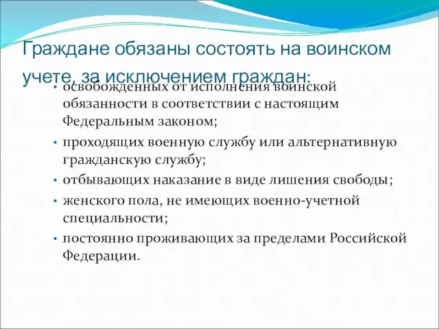 Граждане обязаны состоять на воинском учете, за исключением граждан: освобожденных от