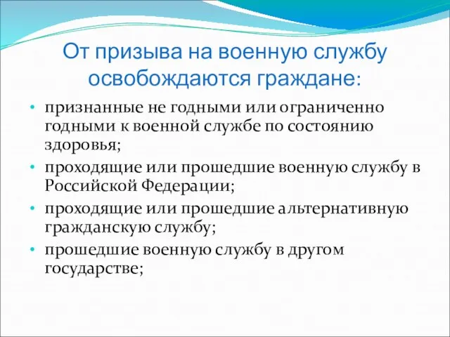 От призыва на военную службу освобождаются граждане: признанные не годными или