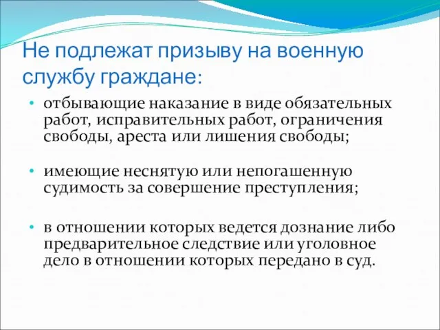 Не подлежат призыву на военную службу граждане: отбывающие наказание в виде