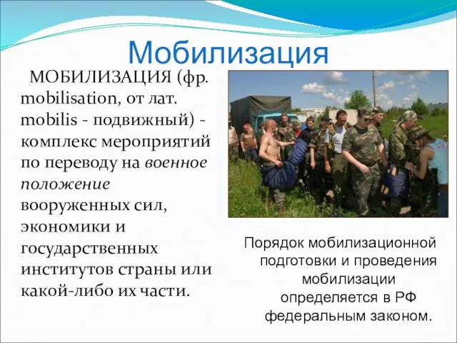 Мобилизация МОБИЛИЗАЦИЯ (фр. mobilisation, от лат. mobilis - подвижный) - комплекс