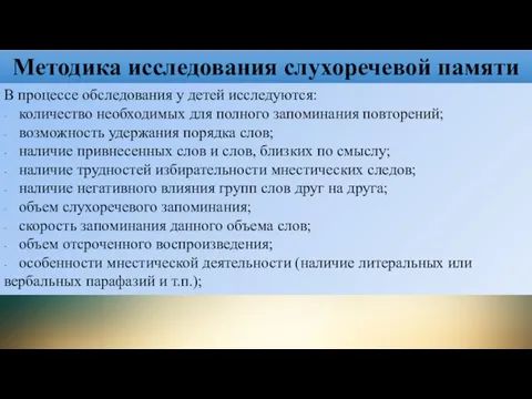 Методика исследования слухоречевой памяти В процессе обследования у детей исследуются: количество