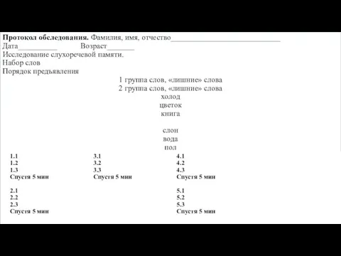 Протокол обследования. Фамилия, имя, отчество____________________________ Дата__________ Возраст_______ Исследование слухоречевой памяти. Набор