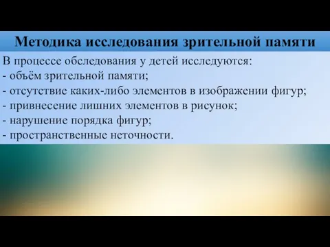 Методика исследования зрительной памяти В процессе обследования у детей исследуются: -