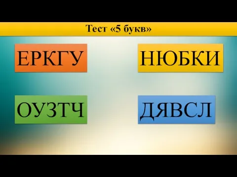 Тест «5 букв» ЕРКГУ ДЯВСЛ НЮБКИ ОУЗТЧ