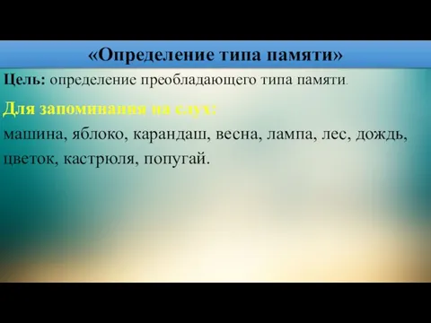 «Определение типа памяти» Цель: определение преобладающего типа памяти. Для запоминания на