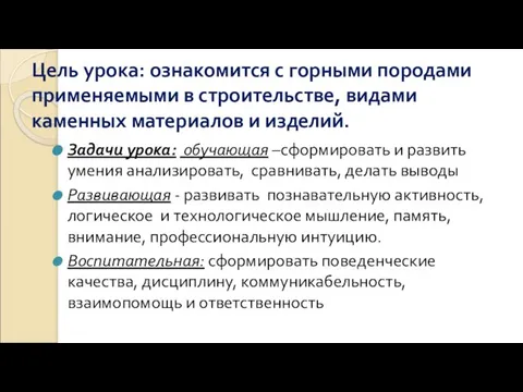 Цель урока: ознакомится с горными породами применяемыми в строительстве, видами каменных