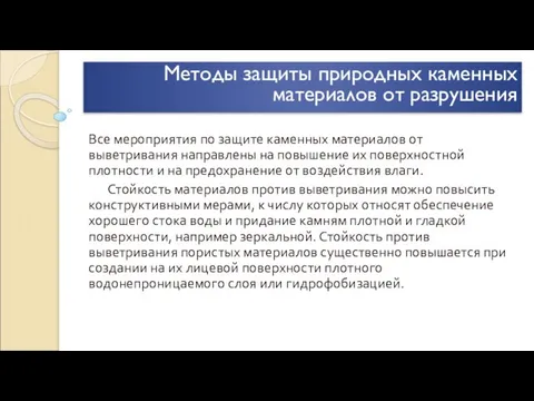 Методы защиты природных каменных материалов от разрушения Все мероприятия по защите