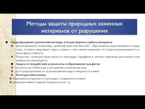 Методы защиты природных каменных материалов от разрушения Предотвращение проникновения воды и