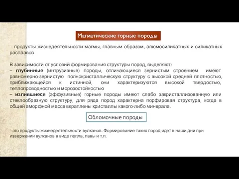 Магматические горные породы - продукты жизнедеятельности магмы, главным образом, алюмосиликатных и