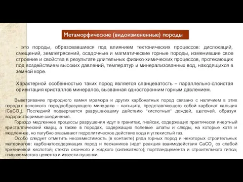 Метаморфические (видоизмененные) породы - это породы, образовавшиеся под влиянием тектонических процессов: