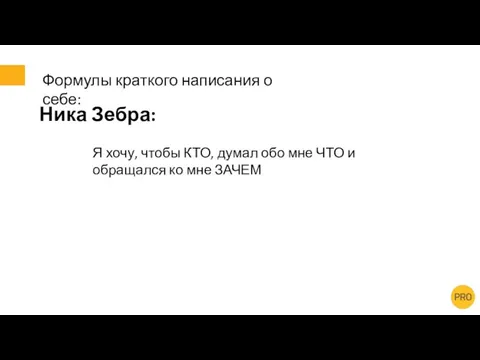 Формулы краткого написания о себе: Ника Зебра: Я хочу, чтобы КТО,