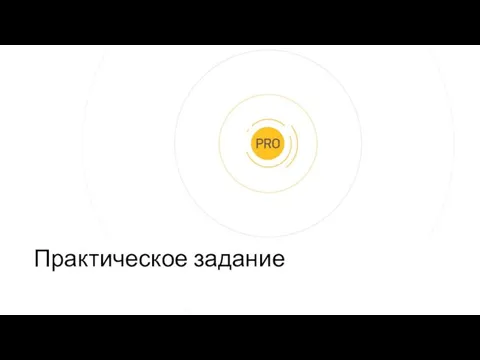 Практическое задание