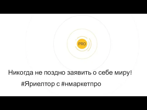 Никогда не поздно заявить о себе миру! #Яриелтор с #нмаркетпро