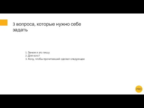 3 вопроса, которые нужно себе задать 1. Зачем я это пишу