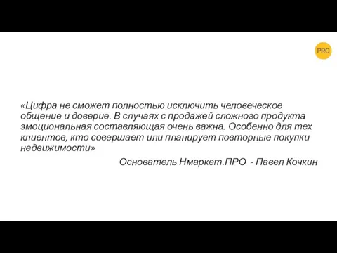 «Цифра не сможет полностью исключить человеческое общение и доверие. В случаях