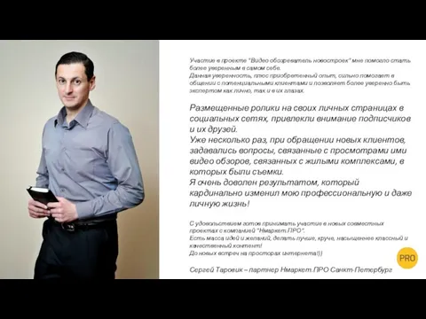 Участие в проекте "Видео обозреватель новостроек" мне помогло стать более уверенным