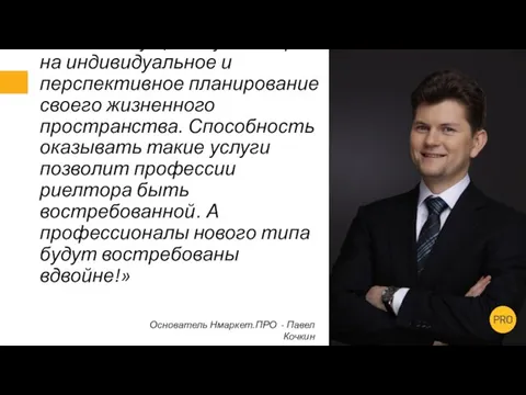 «У людей существует запрос на индивидуальное и перспективное планирование своего жизненного