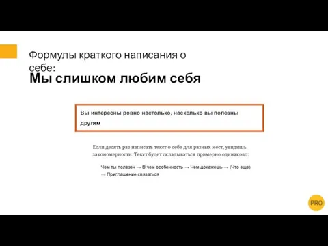 Формулы краткого написания о себе: Мы слишком любим себя