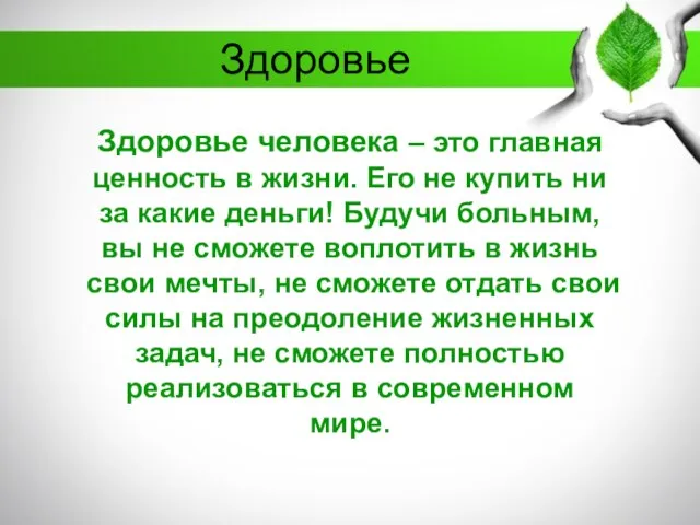 Здоровье Здоровье человека – это главная ценность в жизни. Его не