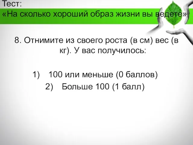 Тест: «На сколько хороший образ жизни вы ведете» 8. Отнимите из